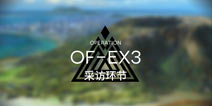 明日方舟火蓝之心OF-EX3攻略 OF-EX3阵容搭配