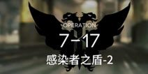 明日方舟主线7-17通关攻略 7-17阵容推荐