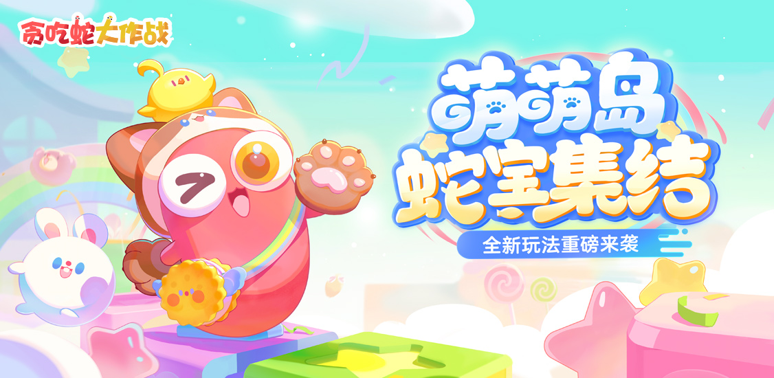 贪吃蛇大作战