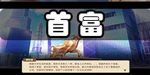 中国式家长怎么做首富 中国式家长首富攻略