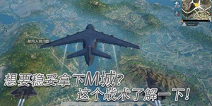 和平精英M城战术分享 教你稳妥拿下M城