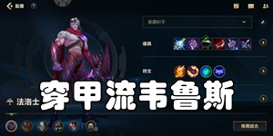 英雄联盟手游穿甲流韦鲁斯出装推荐 POKE流韦鲁斯出装