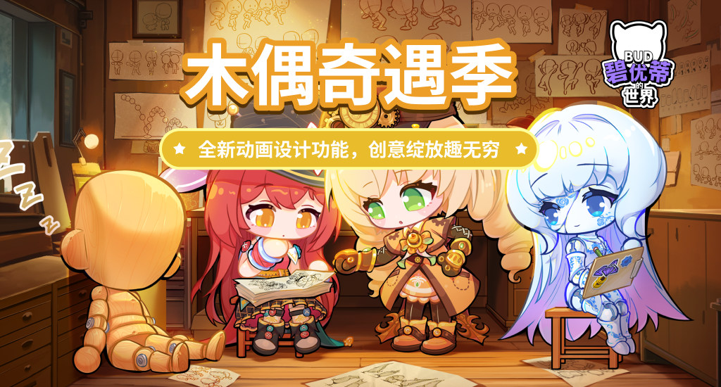 碧优蒂的世界(木偶奇遇季)游戏专区