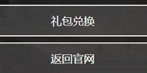 明日方舟兑换码怎么用 礼包码在哪兑换