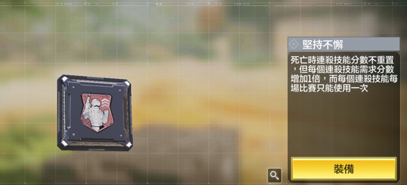 使命召唤手游坚持不懈晶片技能