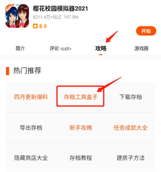 樱花校园模拟器存档下载工具
