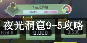 宝可梦大探险夜光洞窟9-5怎么过 宝可梦大探险夜光洞窟9-5通关攻略