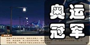 中国式家长怎么做奥运冠军 中国式家长奥运冠军攻略