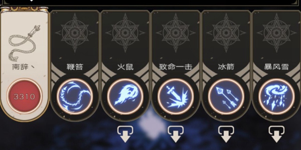 不朽之旅技能流