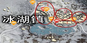 和平精英雪地地图冰湖镇打法攻略 冰湖镇打法解析