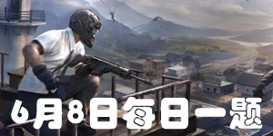 和平精英6月8日微信每日一题答案 2021年微信每日抽奖问题答案