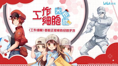 工作细胞：大作战开启预约 B站曝光《工作细胞》IP模拟经营手游