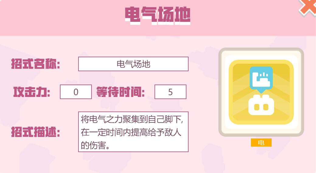 宝可梦大探险招式电气场地怎么样 宝可梦大探险电气场地招式介绍