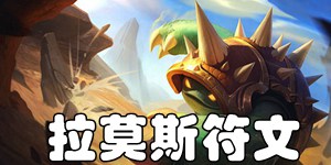 英雄联盟手游披甲龙龟拉莫斯符文怎么选 LOL手游拉莫斯符文推荐