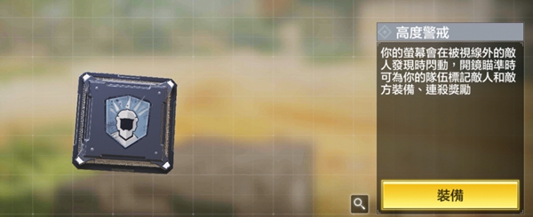 使命召唤手游高度警戒晶片