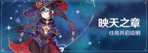 原神映天之章