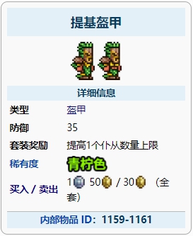 泰拉瑞亚提基盔甲