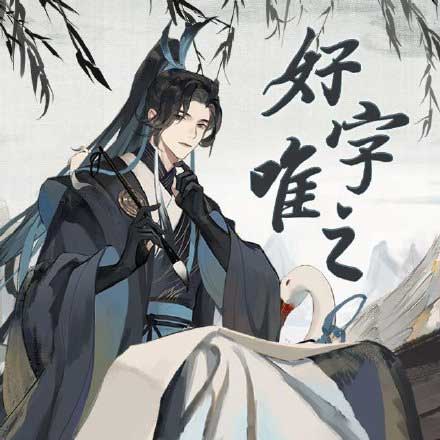 忘川风华录王羲之