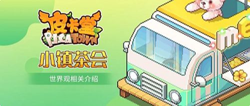 皮卡堂手游世界观背景