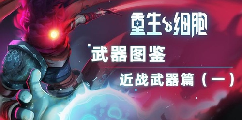 重生细胞近战武器