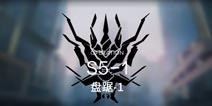 明日方舟主线S5-1通关攻略 S5-1阵容推荐