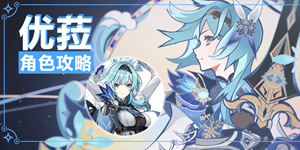 原神优菈怎么培养 原神优菈角色攻略