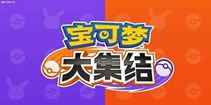 宝可梦大集结10月22日开启首测 宝可梦MOBA大战斗	