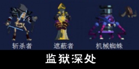 重生细胞监狱深处通关攻略 重生细胞监狱深处清怪顺序