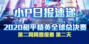 2020和平精英全球总决赛第二周 周晋级赛第2天回顾