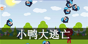 加查生活迷你游戏小鸭大逃亡怎么玩 加查生活(扭蛋人生)小鸭大逃亡玩法介绍