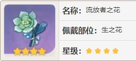 原神流放者之花