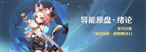 原神导能原盘绪论活动