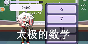 加查生活迷你游戏太极的数学怎么玩 加查生活(扭蛋人生)太极的数学玩法介绍