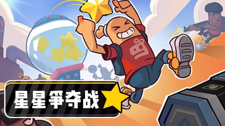 香肠派对S9星星争夺战怎么玩 香肠派对星星争夺战玩法技巧