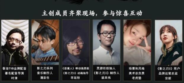 影之刃3主创