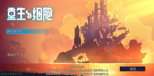 重生细胞游戏和存档