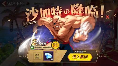 街霸对决沙加特限时招募开启