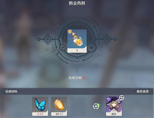 原神防尘药剂合成