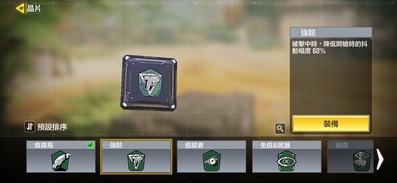 使命召唤手游强韧晶片