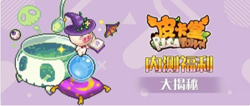 皮卡堂手游二测福利