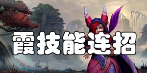 英雄联盟手游霞怎么连招 逆羽霞技能连招推荐