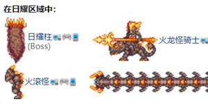 泰拉瑞亚日耀柱怎么打 日耀柱打法介绍