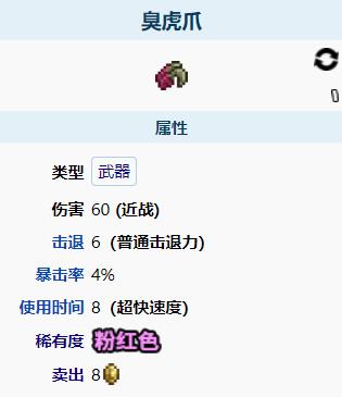 泰拉瑞亚臭虎爪