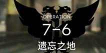 明日方舟主线7-6通关攻略 7-6阵容推荐