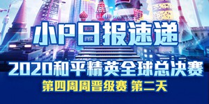 2020和平精英全球总决赛第四周 周晋级赛第2天回顾