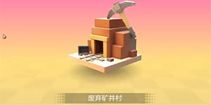 手工星球废弃矿井村详解 废弃矿井村资源怪物介绍