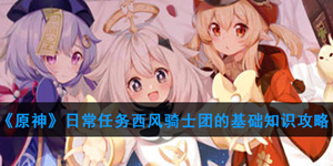 原神隐藏任务西风骑士的基础知识怎么做 西风骑士的基础知识任务攻略