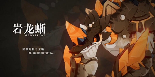 原神岩龙蜥分布位置及打法攻略