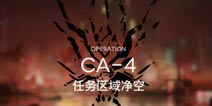 明日方舟空中威胁CA-4通关攻略 CA-4阵容搭配
