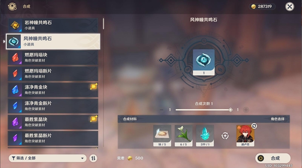 原神风神瞳共鸣石1